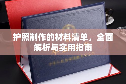 槐荫护照制作的材料清单，全面解析与实用指南